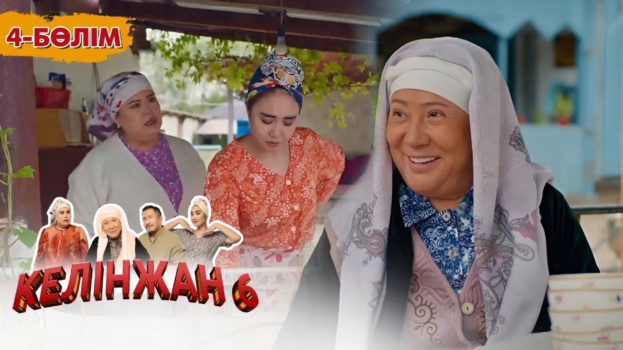 Келінжан 6: 4-бөлім – Шынайы оқиғалар мен отбасылық құндылықтар 🎬
