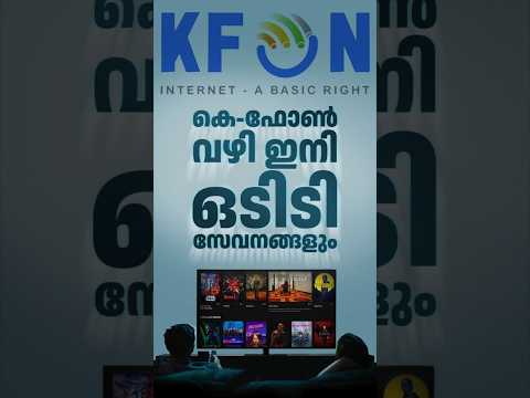 കെ ഫോൺ വഴി ഇനി ഒടിടി സേവനങ്ങളും#kfon #kfontv #ott #ottplatforms #informative #myfintv