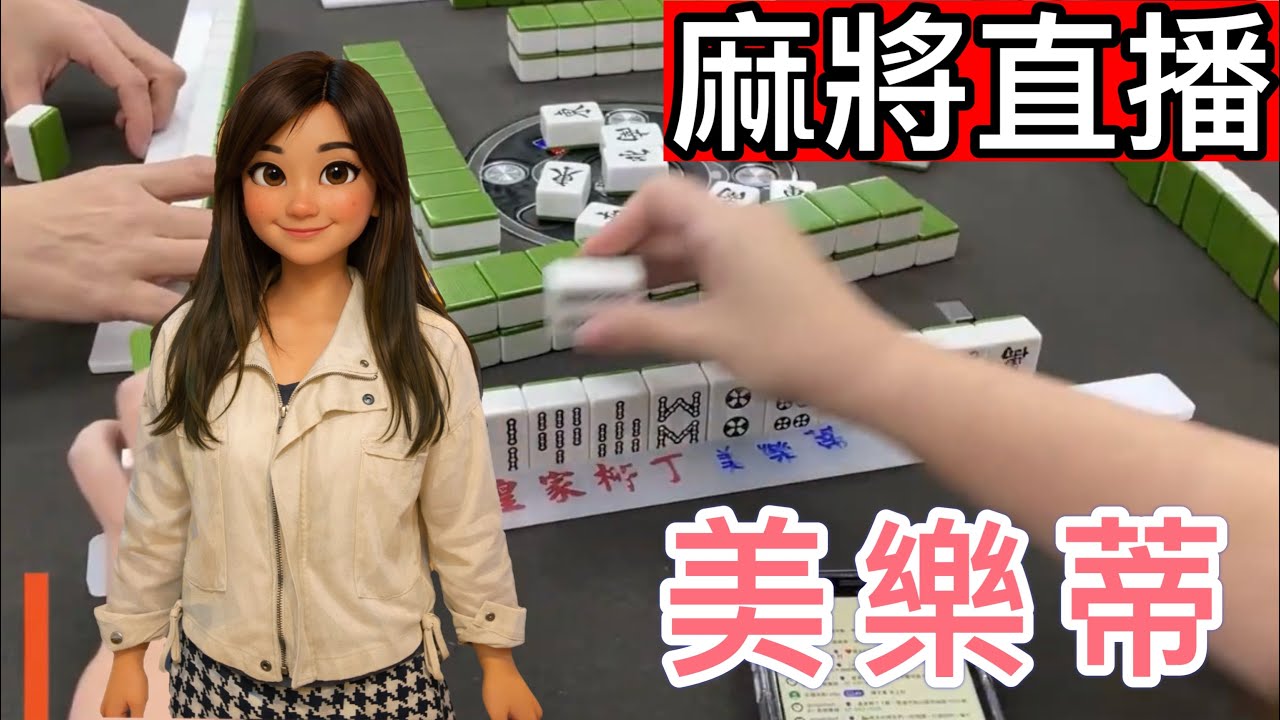 台灣麻將24小時直播/皇家柳丁麻將日常/20260509/直播視角-美樂蒂