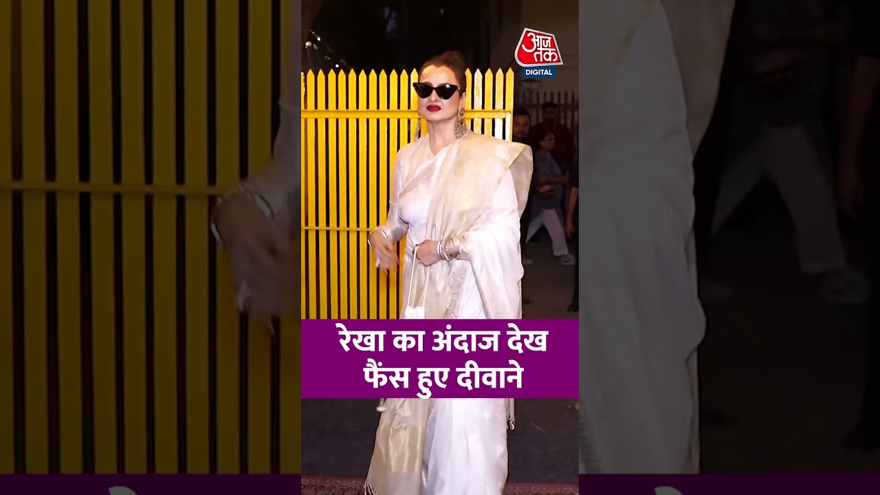 Bollywood News: रेखा का अंदाज देख फैंस हुए दीवाने #viral #shorts #trending #ATShorts