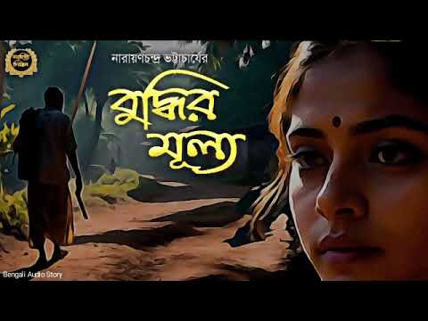 বুদ্ধির মূল্য | Narayanchandra Bhattacharya | Sahitya Chirantan | Bengali Audio Story
