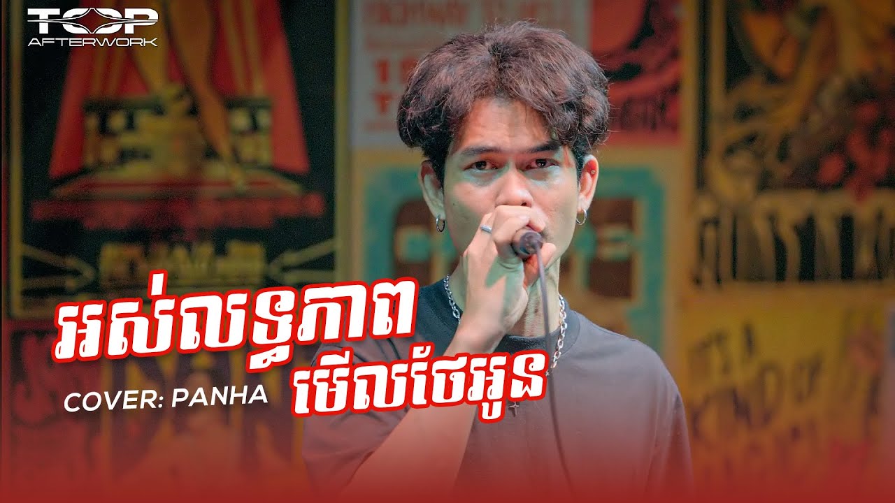 អស់លទ្ធភាពមើលថែអូន | Panha Live Cover 🎶