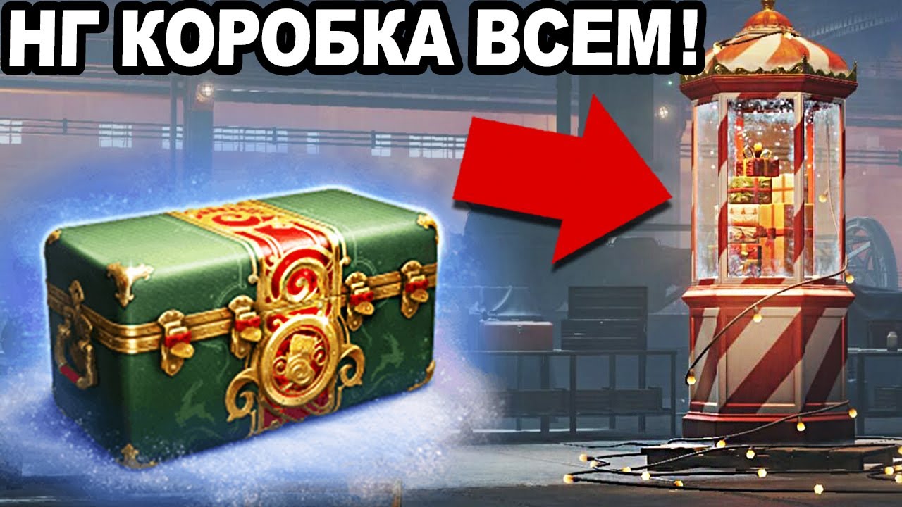 🎉 НГ 2026 в World of Tanks: Подарки и Коробки!