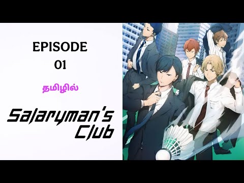 Salaryman's Club பகுதி-1 தமிழ் விளக்கம் | Story Explain Tamil | Fantasy World