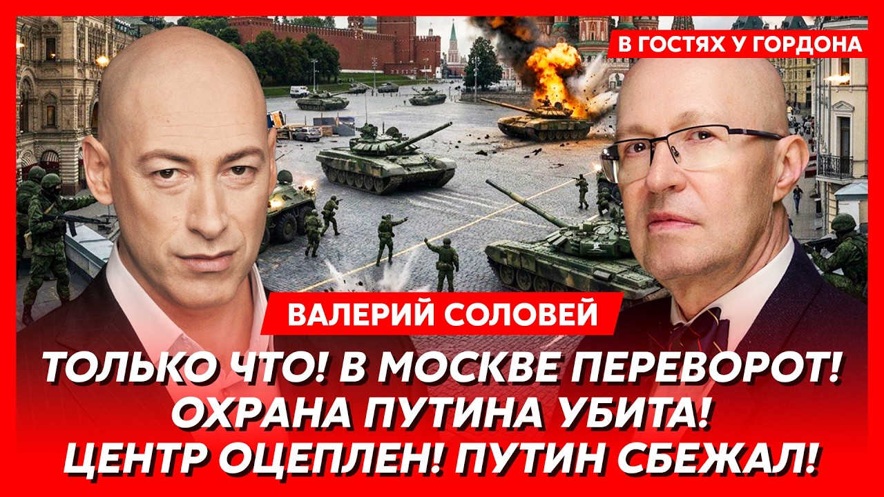 Соловей, Путин и санкции: последние новости 🇷🇺