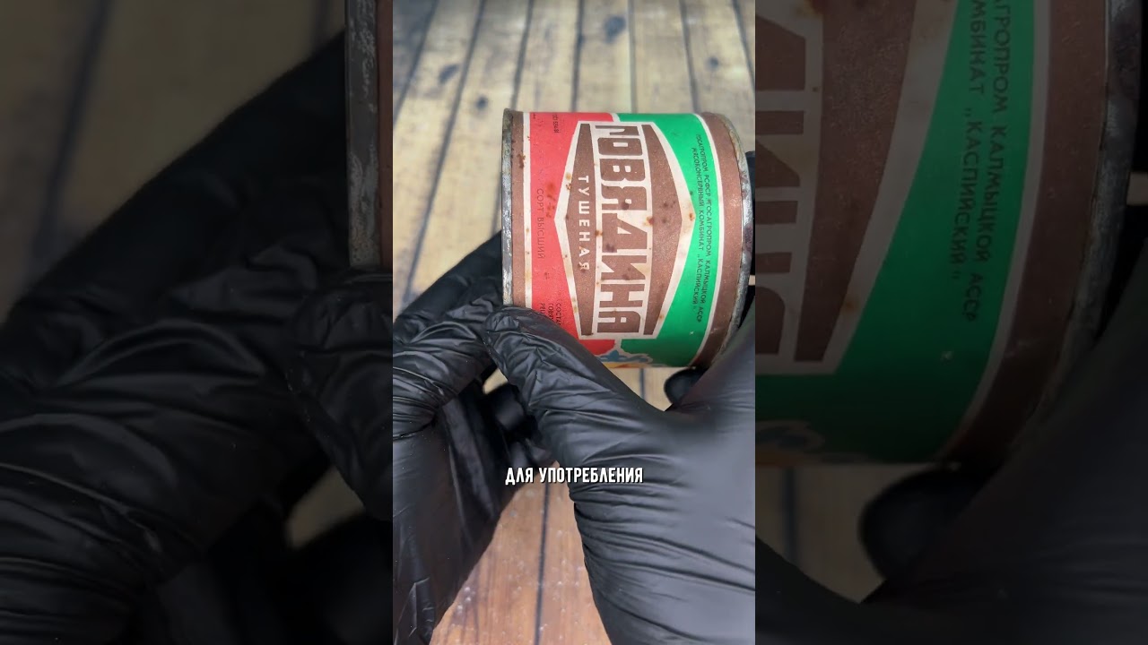 50-летняя тушенка: открываем банку из прошлого века и пробуем на вкус 🥫