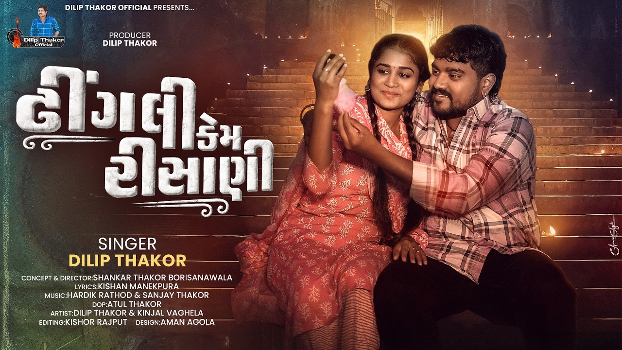 Dilip Thakor - Dhingali Kem Risani | Sad Gujarati Song 🎵