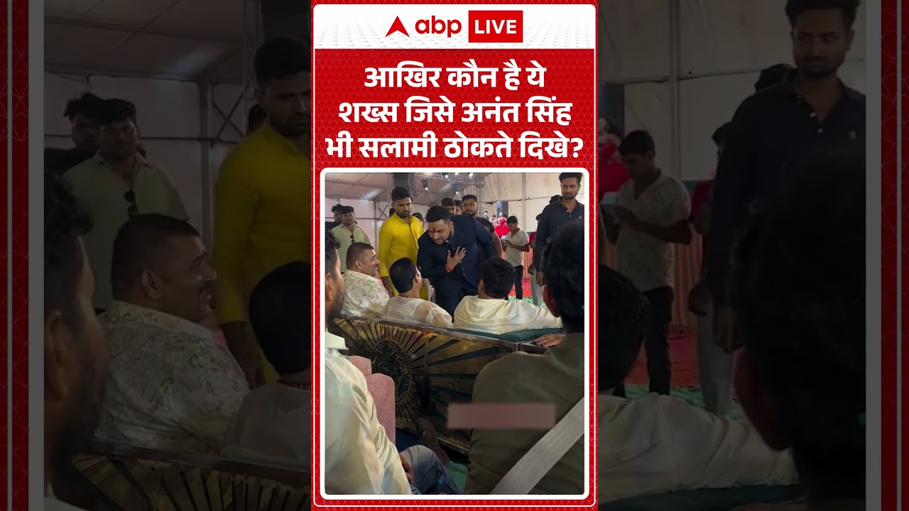 Viral Video : आखिर कौन है ये शख्स जिसे अनंत सिंह भी सलामी ठोकते दिखे? #shorts #anantsingh