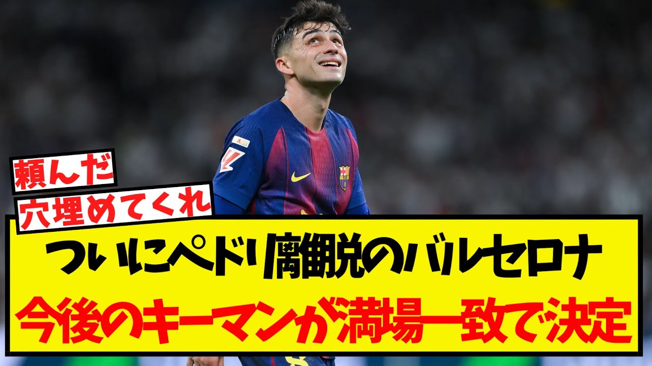 バルセロナ、ペドリ離脱後の重要なキーマンが決定⚽