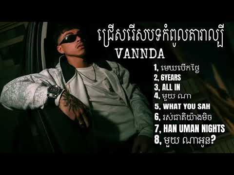 បទចម្រៀង​ល្បី​របស់​ លោក​ VANNDA