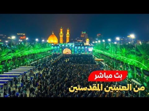 كربلاء بث مباشر من العتبة الحسينية والعباسية المقدسة | 12 جمادى الأولى | karbala live