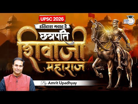 Chhatrapati Shivaji Maharaj I Itihas Gawah Hai with Amrit Upadhyay I StudyIQ IAS Hindi