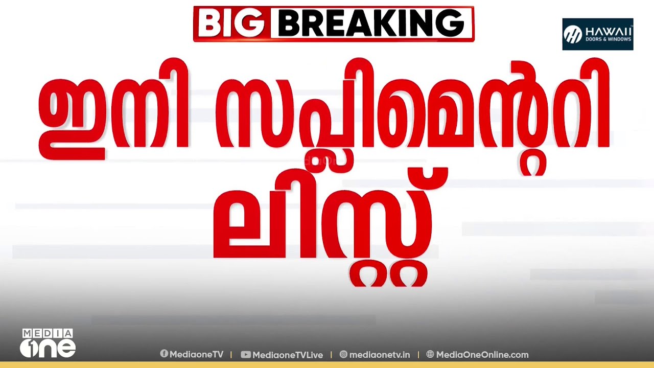 SIR നാളെ മുതൽ സപ്ലിമെന്ററി ലിസ്റ്റിൽ പേര് ചേർക്കാം 🗳️