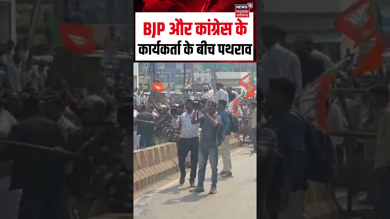 Indore Clashes: BJP & Congress Supporters Fight Amid Protest