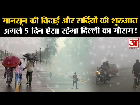 Weather Update: рдЬрд╛рдиреЗрдВ Delhi рдореЗрдВ рдХреИрд╕рд╛ рд░рд╣реЗрдЧрд╛ October рдХрд╛ рдкрд╣рд▓рд╛ рд╣рдлреНрддрд╛ lAaj Ka Mausam l Delhi Winter l IMD