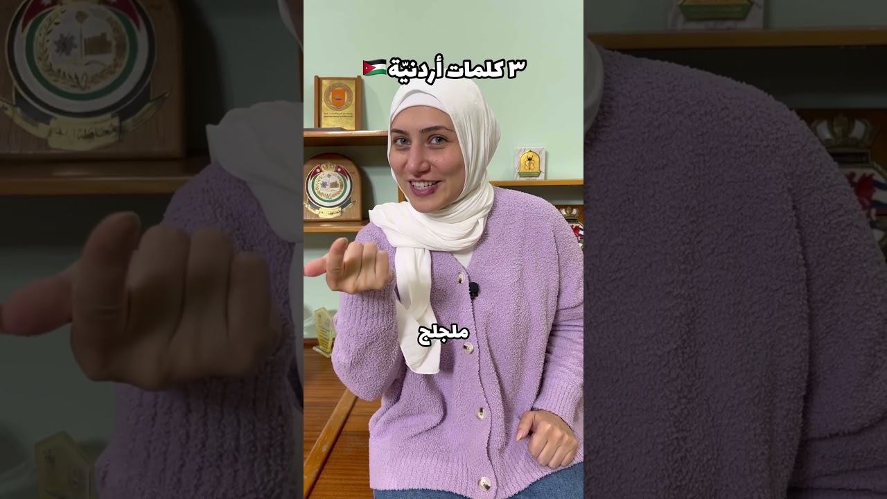 ٣ كلمات أردنية غريبة مع ترجمتها 🇯🇴