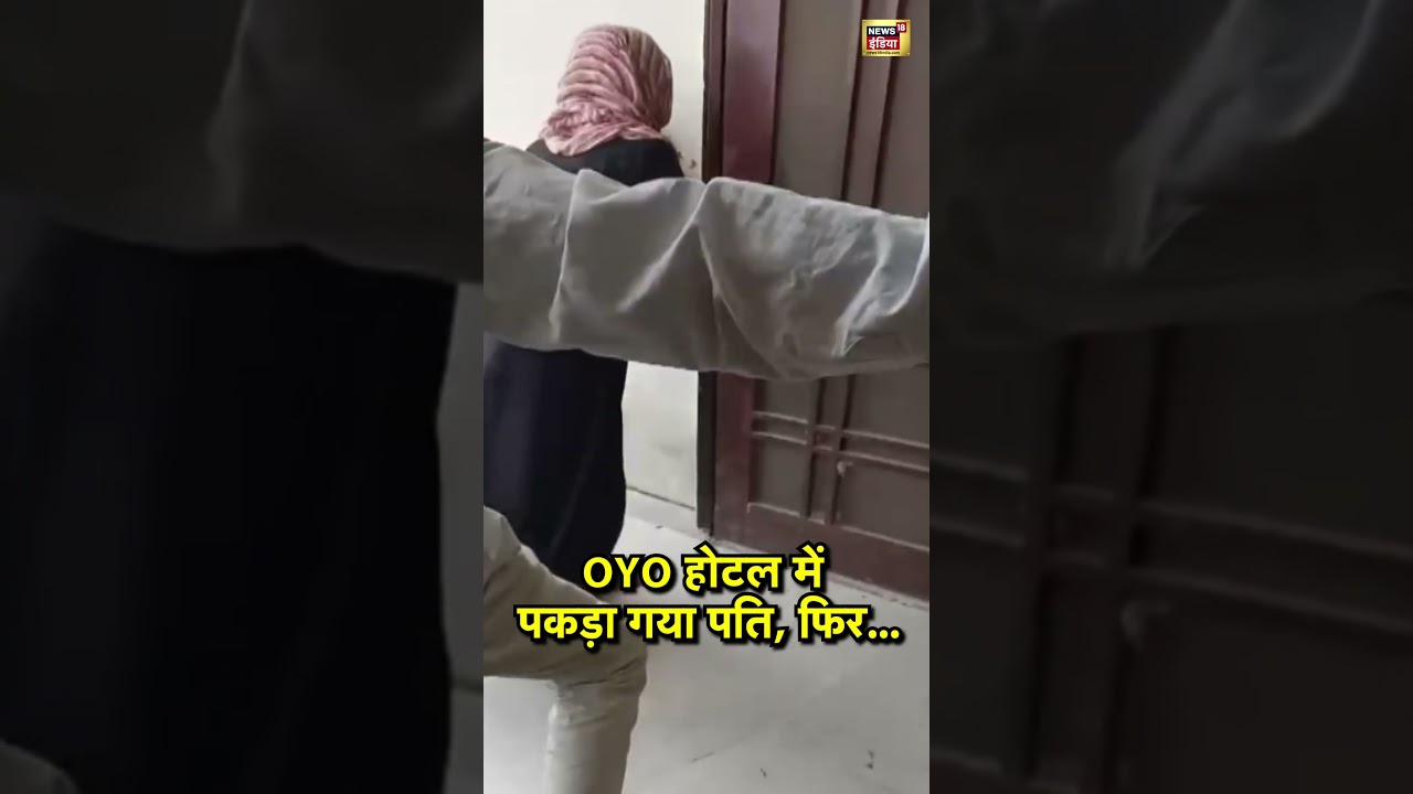 OYO होटल में पकड़ा गया पति, फिर #oyo #hotel #viral #shorts