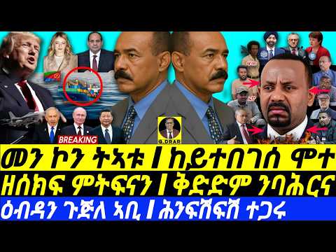 Sep-21 ቅድድም ንባሕርና I ኣቢ ከይተበገሰ ሞተ I ምትፍናን ሓያላት I HORN ON FIRE!I Eritrea Courted I Abiy's War Plans
