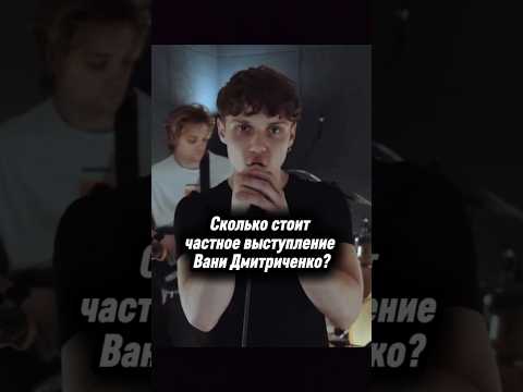 Сколько стоит концерт Вани Дмитриченко?#ванядмитриенко #аняпересильд #дмитриенко #пересильд