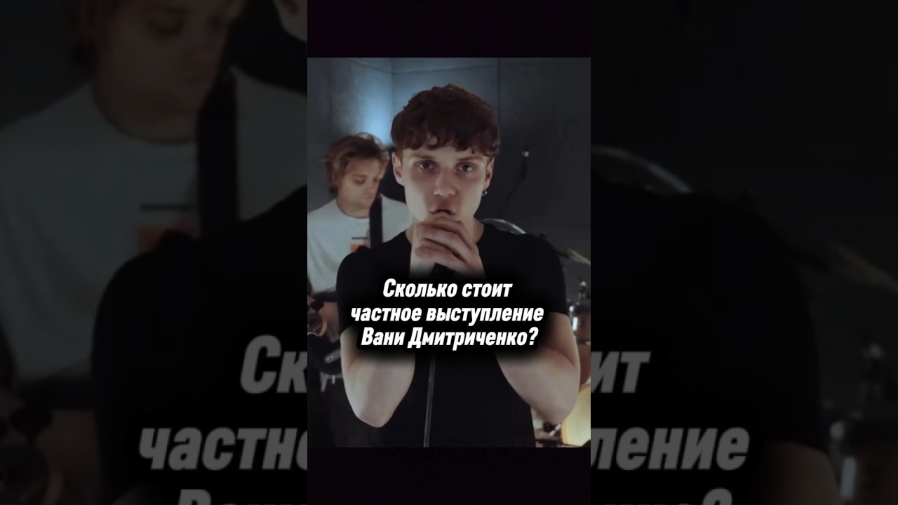 Цена билета на концерт Вани Дмитриченко 🎶 — Узнайте стоимость сейчас!