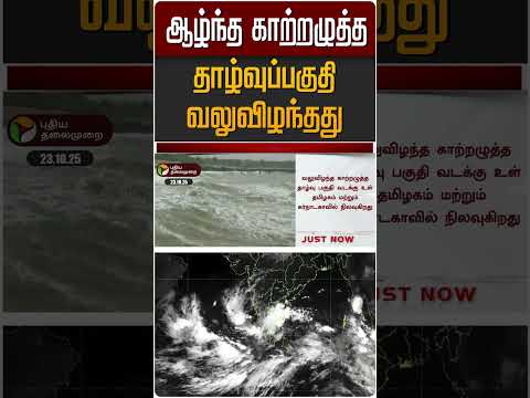 ஆழ்ந்த காற்றழுத்த தாழ்வு பகுதி வலுவிழந்தது | Rain | Weather Update #shorts