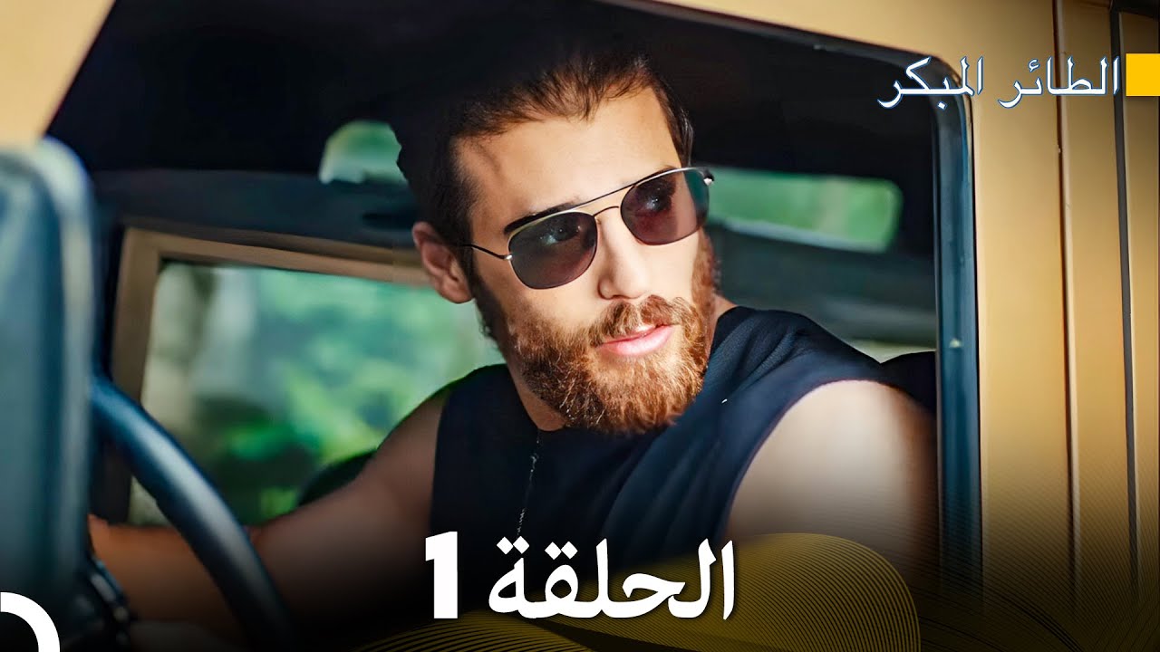 الطائر المبكر الحلقة 1 مترجمة بالعربية 🎬