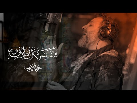 قسيس الطف (أعلى الله مقامه) | حسين فيصل | محرم 1447
