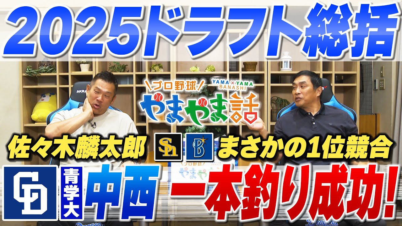 山本昌＆山﨑武司 プロ野球 やまやま話「2025年ドラフト総括」
