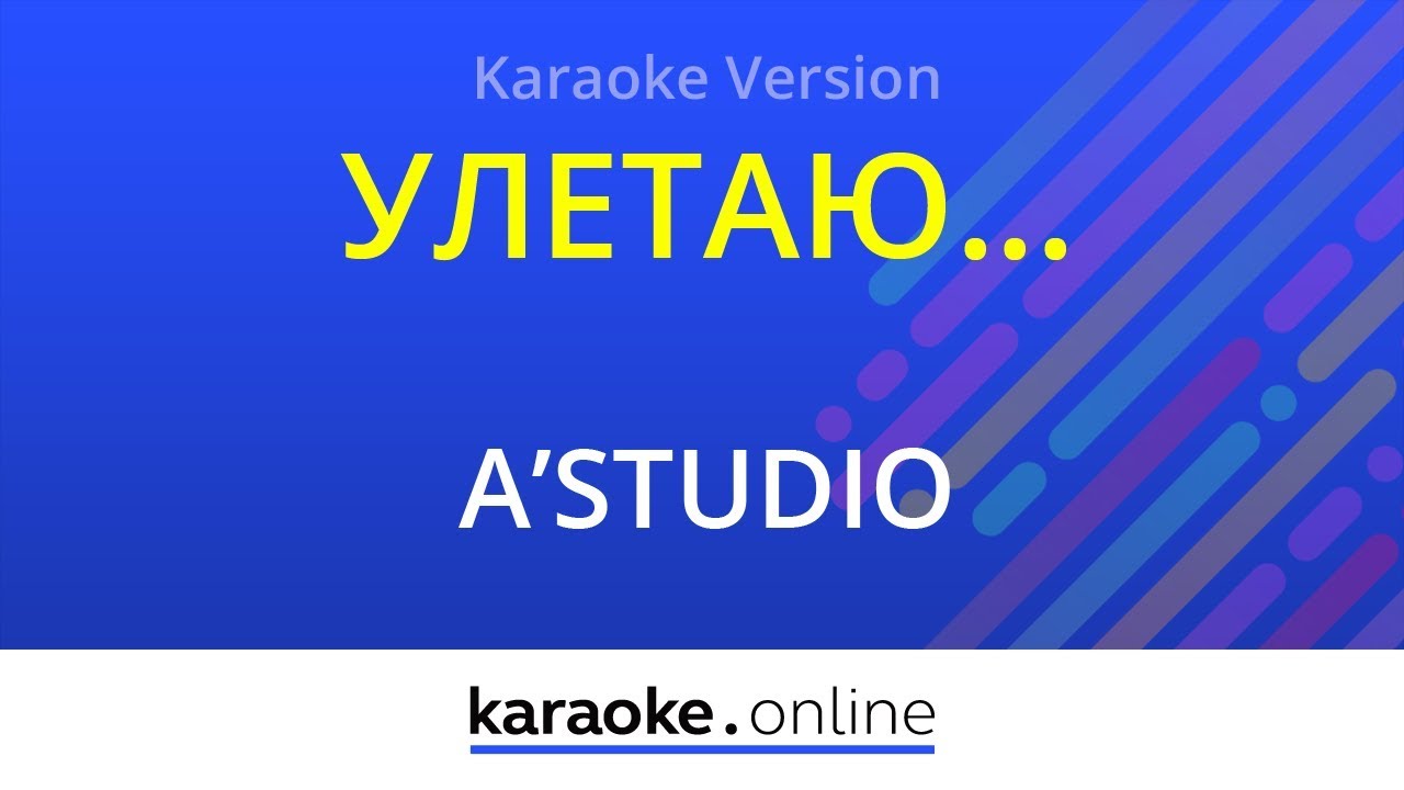Караоке 'Улетаю' в стиле A'Studio 🎤 — Исполните любимую песню вместе!