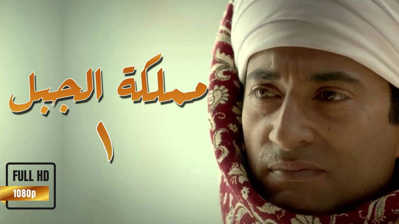 مملكة الجبل الحلقة 1 | بداية مثيرة في مسلسل الصعيد المصري 🚀