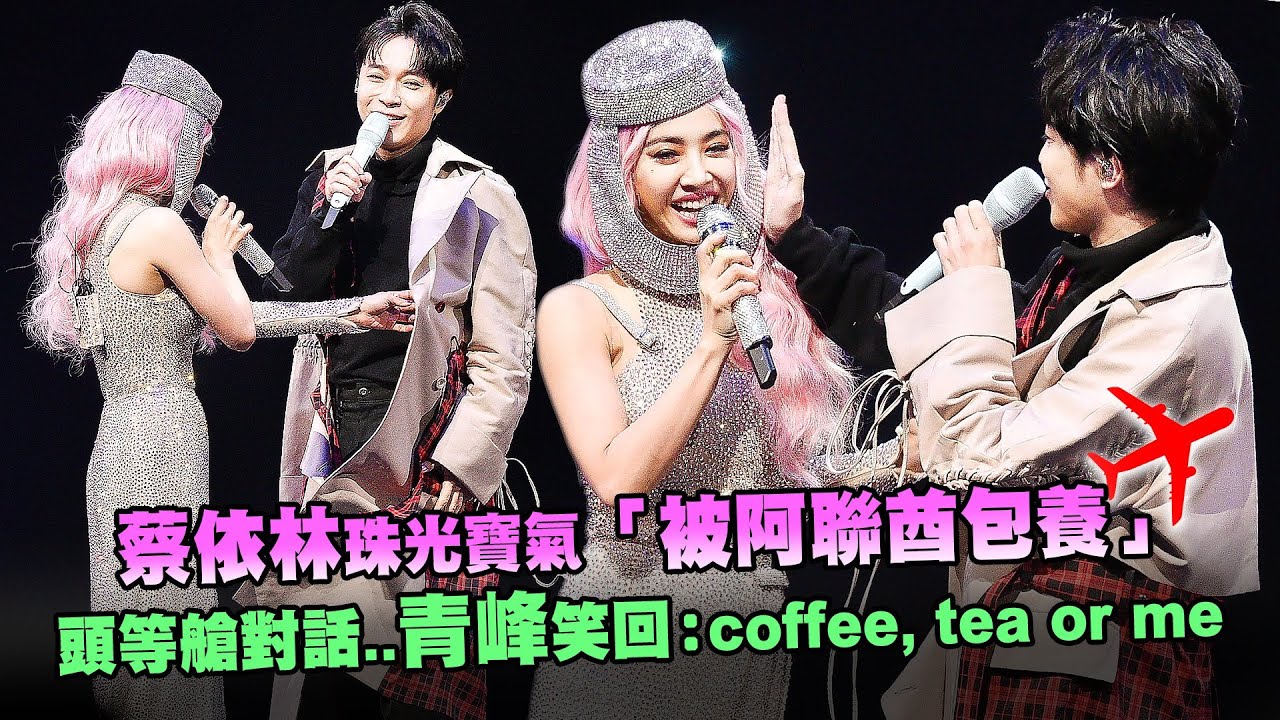 蔡依林被爆「被阿聯酋包養」？頭等艙趣味對話曝光！🤭