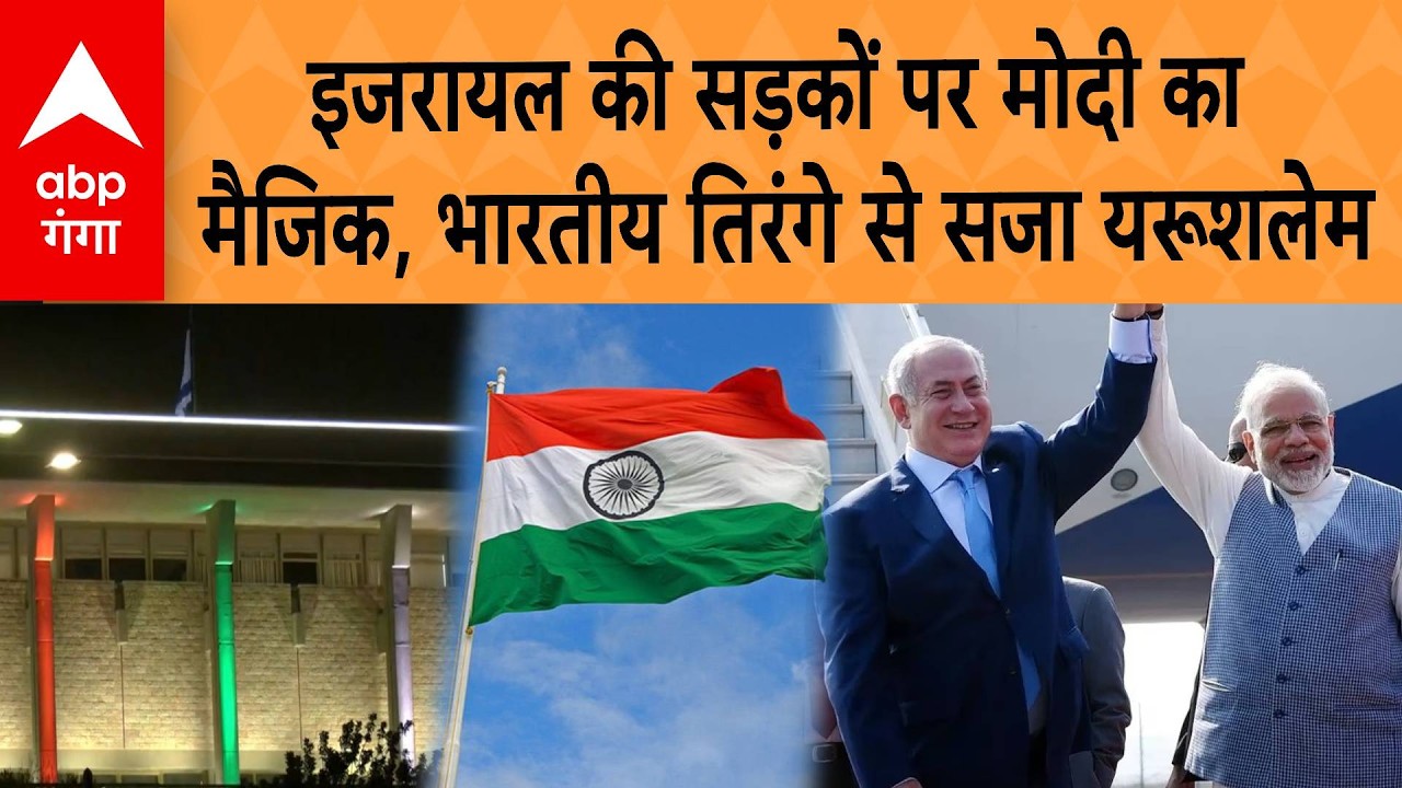 PM Modi's Magic in Israel: Tricolour in Jerusalem ЁЯЗоЁЯЗ▒