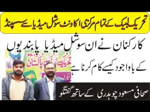 Social media Restriction on TLP discuss Masood Chaudhary