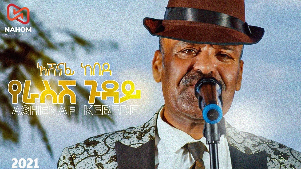 Ashenafi Kebede - YERASESH GUDAY | Official Ethiopian Music Video 2021 🎶