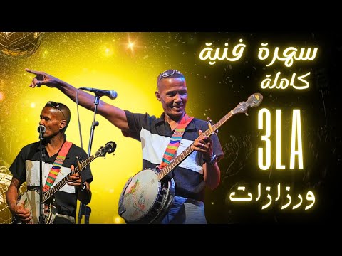 مجموعة السلام علا ورزازات سهرة كاملة بأيت ولال 3la warzazat