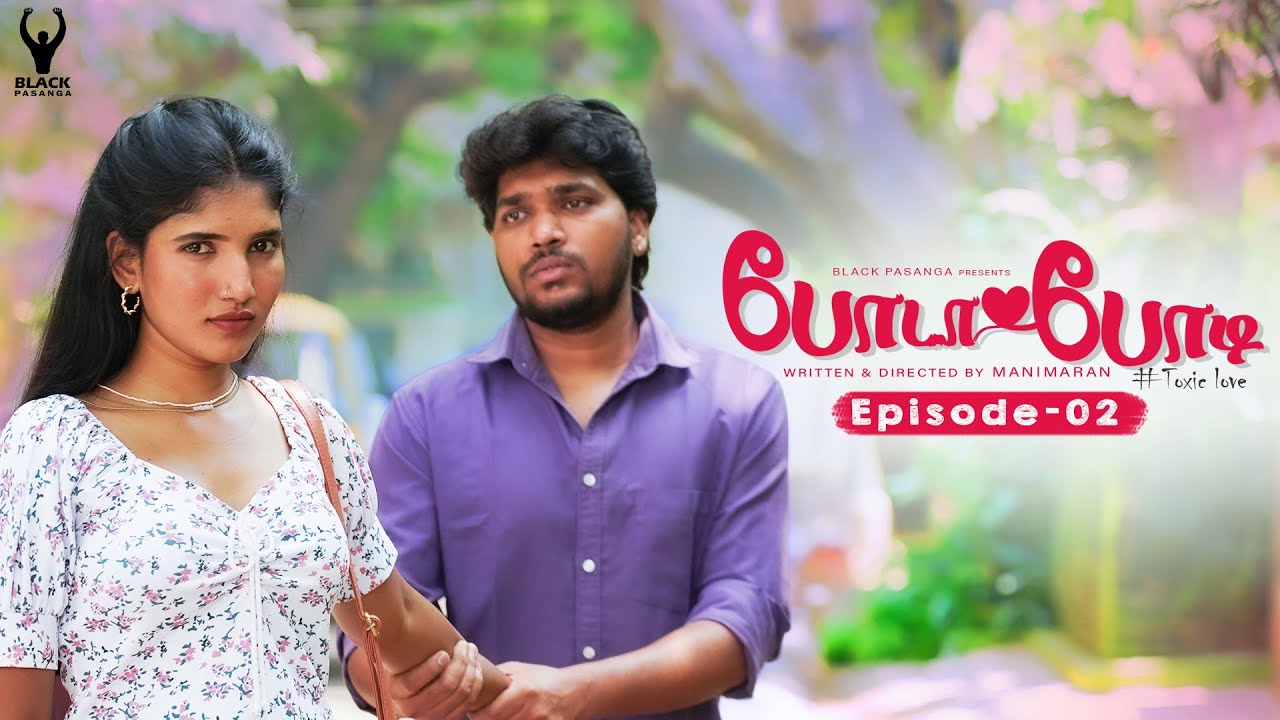 போடா போடி #toxiclove Episode-02 #Kadhalipl #blackpasanga