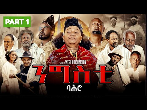 Part 1: ንግስቲ ባሕሮ - ተኸታታሊት ፊልም//Ngsti Bahro by Wegihu Ftshatsion-New Eritrean Movie 2025 #RohaMovies