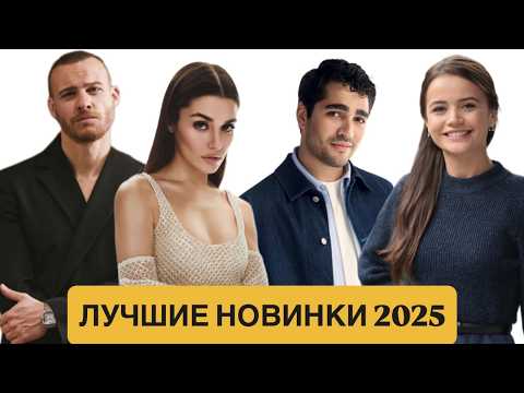 ЛУЧШИЕ ТУРЕЦКИЕ НОВИНКИ 2025/ Эти Турецкие сериалы ждут ВСЕ