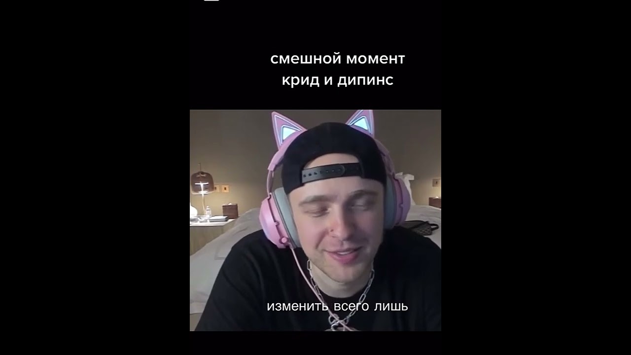 Смешной момент с Дипинсом и Крид 😂