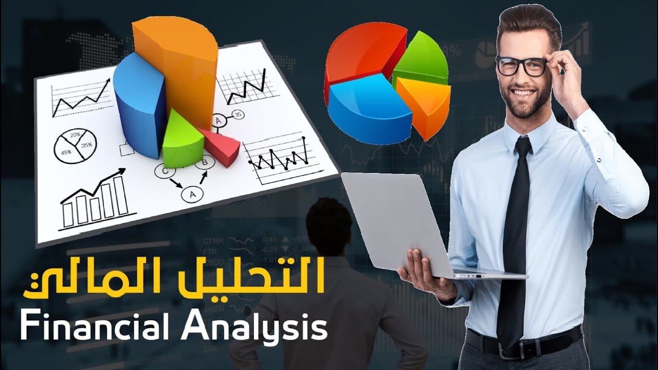 التحليل المالي الجزء 3: كيف تصبح محلل مالي محترف 💼