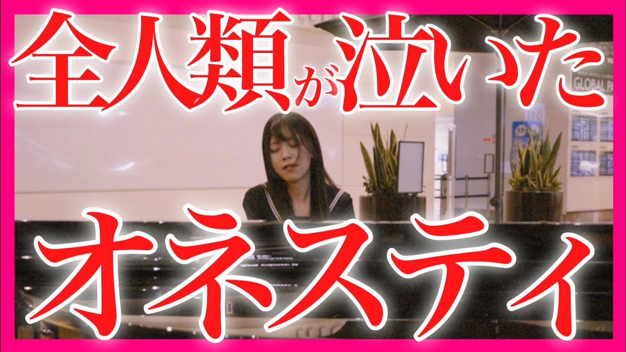 【感動】『オネスティ』女子高生の弾くピアノに涙が止まらない…【 ビリージョエル / Honesty / ストリートピアノ 】