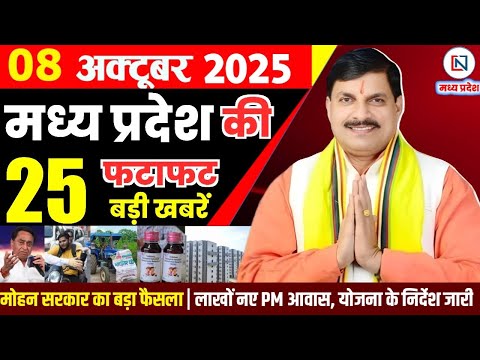 8 October 2025 Madhya Pradesh News Bhopal Samachar, Clean News MP рдордзреНрдпрдкреНрд░рджреЗрд╢ рд╕рдорд╛рдЪрд╛рд░ рднреЛрдкрд╛рд▓ рд╕рдорд╛рдЪрд╛рд░
