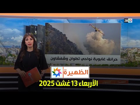 الظهيرة : الأربعاء 13 غشت 2025