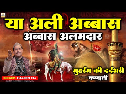 मोहर्रम की दर्दभरी क़व्वाली😭 | Ya Ali Abbas Abbas Alamdar | New Muharram Qawwali 2025 | Haleem Taj