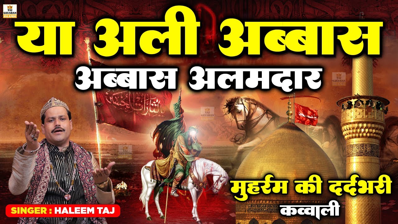 मोहर्रम की दर्दभरी क़व्वाली | Ya Ali Abbas Abbas Alamdar