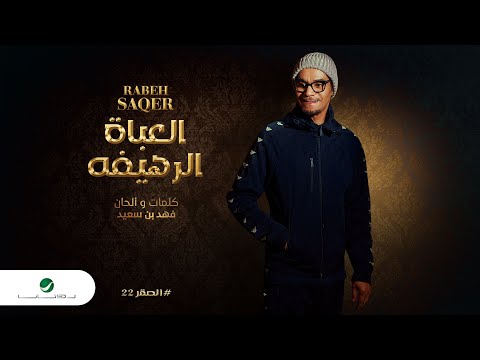 Rabeh Saqer … El Aabat El Rahefa - 2022 | رابح صقر … العباة الرهيفه