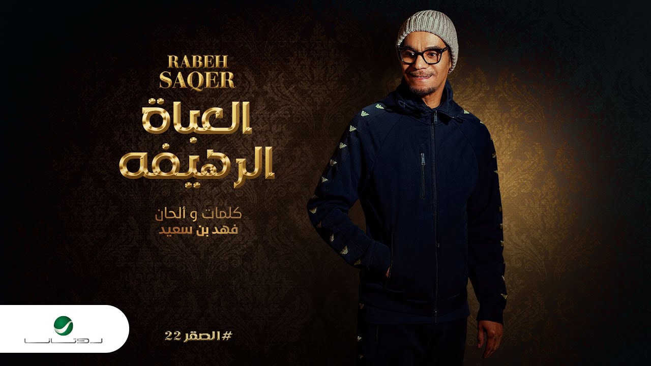 رابح صقر يبدع بأغنية 'العاباة الرهيفة' (2022) 🎶 | كلمات الشاعر شائم الهمزاني