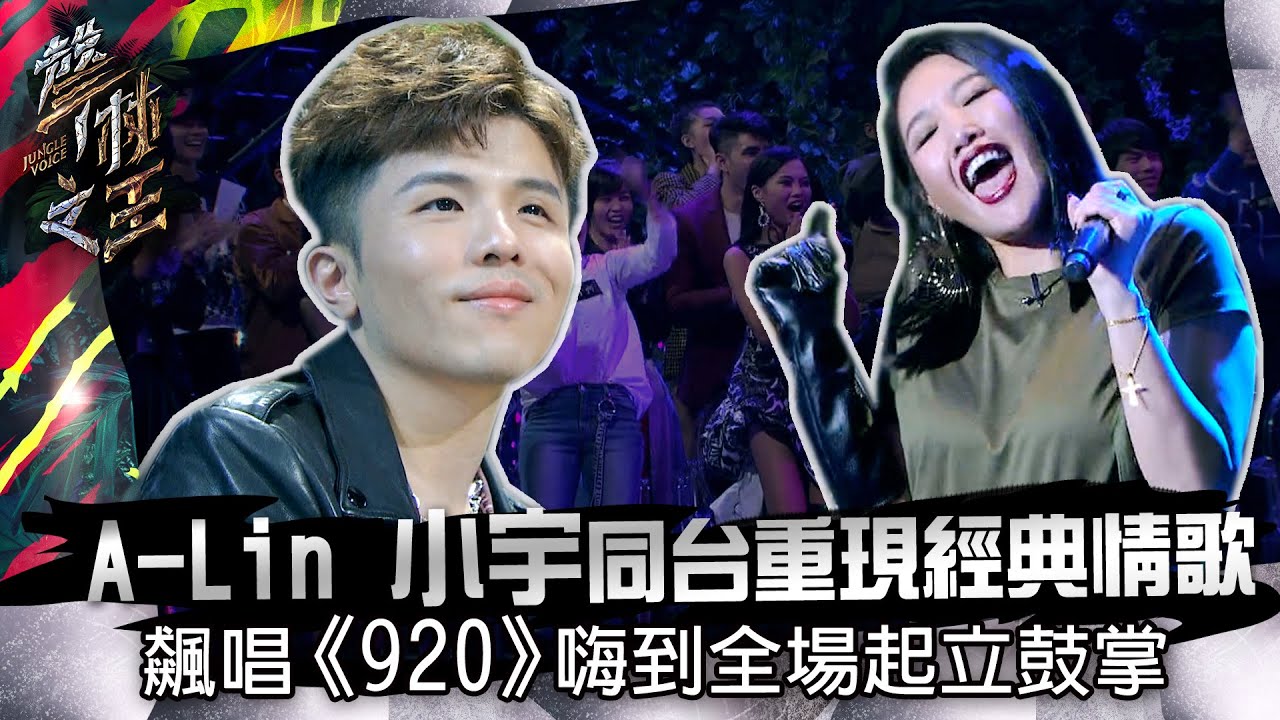 A-Lin & 小宇熱唱《920》全場起立👏 | 聲林之王EP7