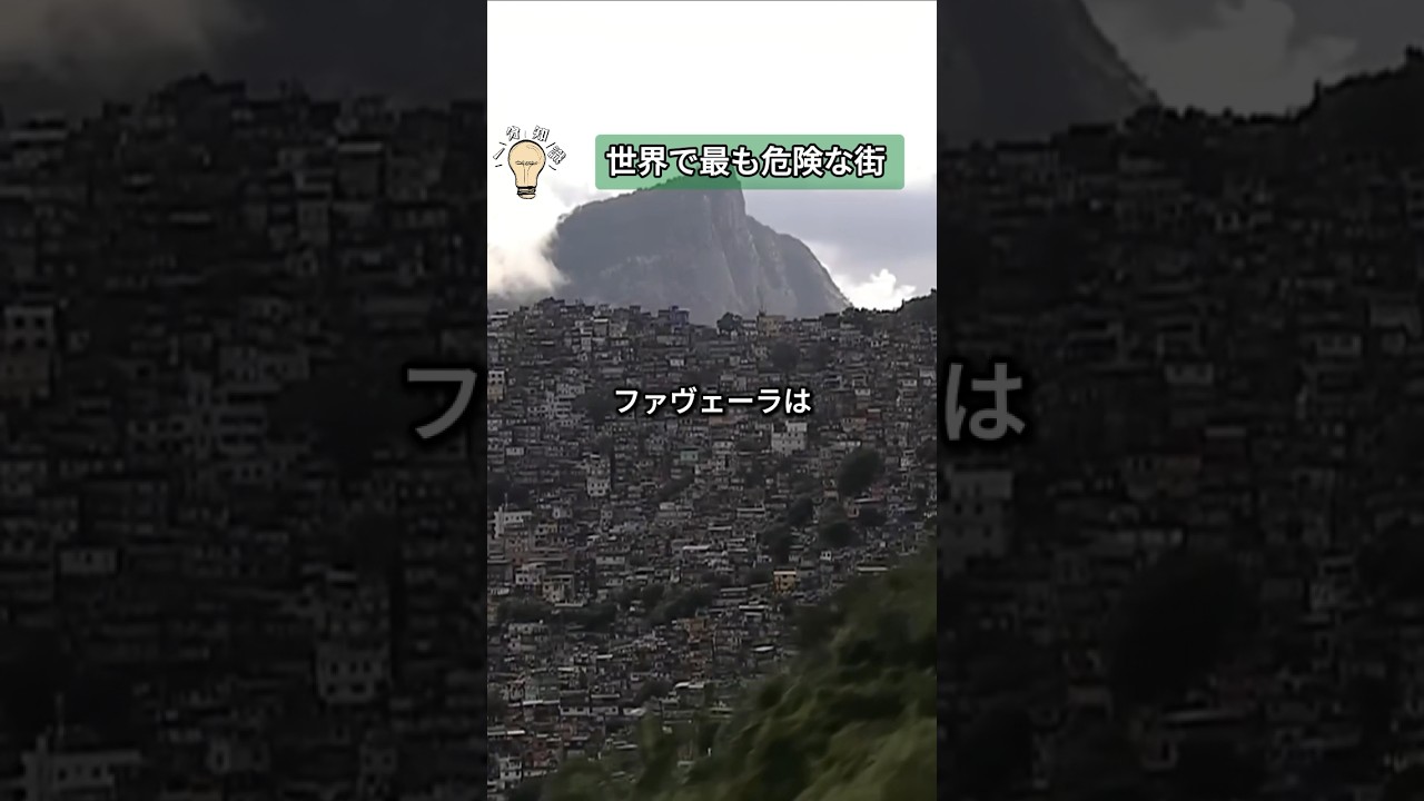 神すら背を向けた世界で最も危険な街