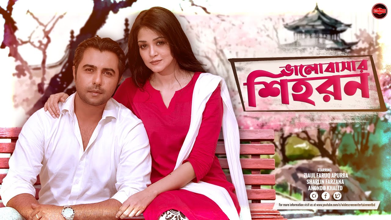 Bangla New Natok 2026 | Valobashar Shihoron | ভালোবাসার শিহরন | Ziaul Faruq Apurba | Sharlin Farzana